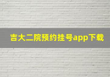 吉大二院预约挂号app下载