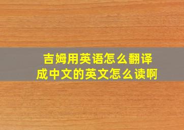 吉姆用英语怎么翻译成中文的英文怎么读啊