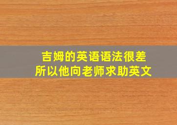 吉姆的英语语法很差所以他向老师求助英文