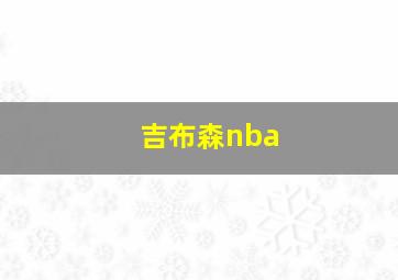 吉布森nba