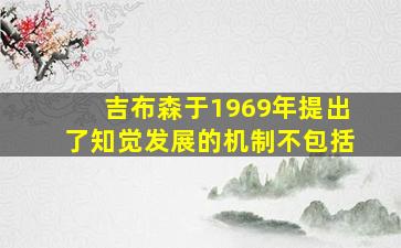 吉布森于1969年提出了知觉发展的机制不包括