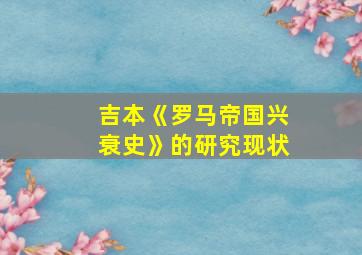 吉本《罗马帝国兴衰史》的研究现状