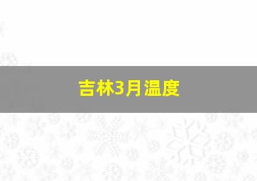 吉林3月温度