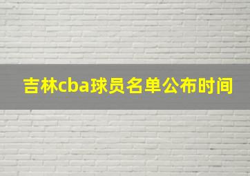 吉林cba球员名单公布时间