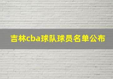 吉林cba球队球员名单公布