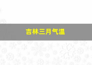 吉林三月气温