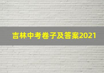 吉林中考卷子及答案2021