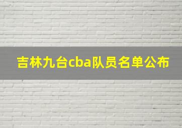 吉林九台cba队员名单公布