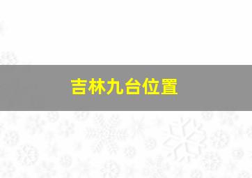 吉林九台位置