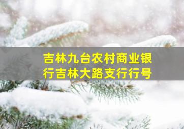 吉林九台农村商业银行吉林大路支行行号