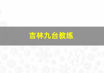 吉林九台教练