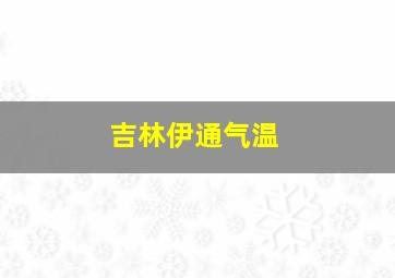 吉林伊通气温