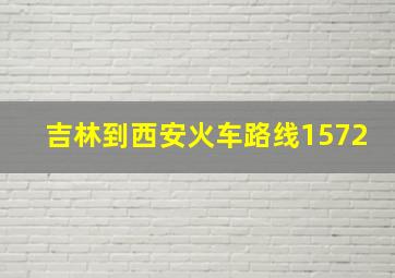 吉林到西安火车路线1572