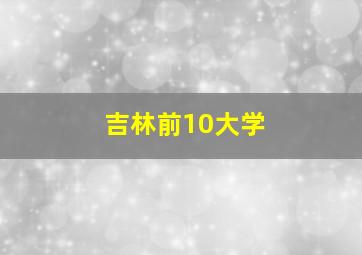 吉林前10大学