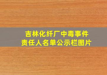 吉林化纤厂中毒事件责任人名单公示栏图片