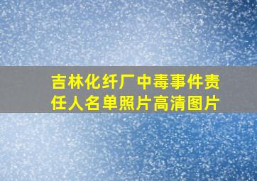 吉林化纤厂中毒事件责任人名单照片高清图片