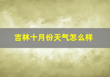 吉林十月份天气怎么样