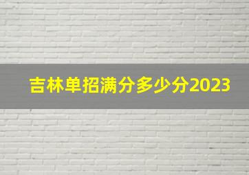 吉林单招满分多少分2023