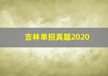 吉林单招真题2020