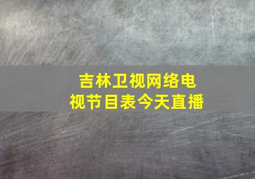 吉林卫视网络电视节目表今天直播