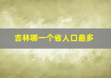 吉林哪一个省人口最多