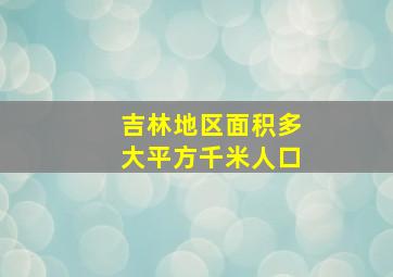 吉林地区面积多大平方千米人口