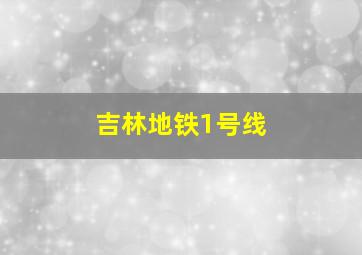 吉林地铁1号线