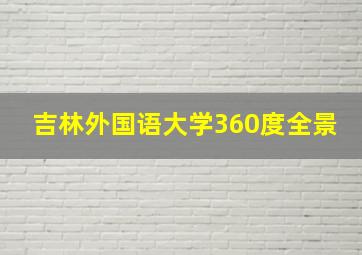 吉林外国语大学360度全景