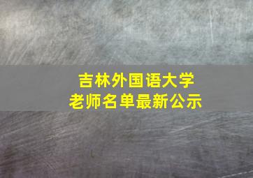 吉林外国语大学老师名单最新公示