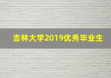 吉林大学2019优秀毕业生