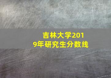 吉林大学2019年研究生分数线