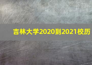 吉林大学2020到2021校历