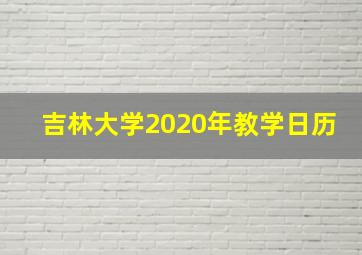 吉林大学2020年教学日历