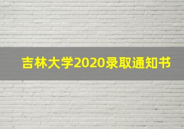 吉林大学2020录取通知书