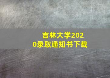 吉林大学2020录取通知书下载