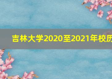 吉林大学2020至2021年校历