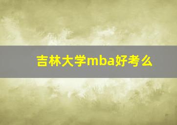 吉林大学mba好考么