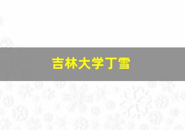 吉林大学丁雪