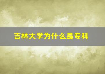 吉林大学为什么是专科