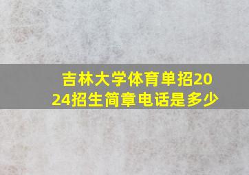 吉林大学体育单招2024招生简章电话是多少