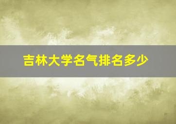 吉林大学名气排名多少