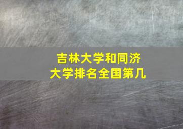 吉林大学和同济大学排名全国第几