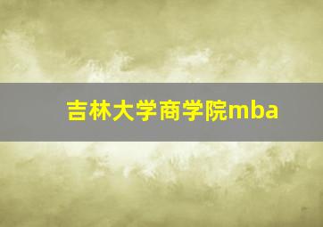 吉林大学商学院mba