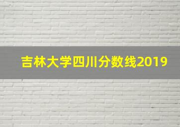 吉林大学四川分数线2019