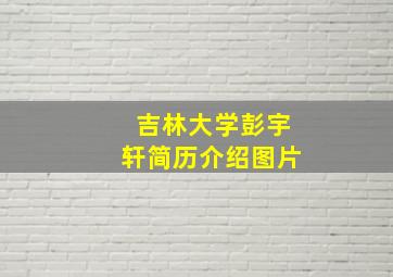 吉林大学彭宇轩简历介绍图片