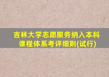 吉林大学志愿服务纳入本科课程体系考评细则(试行)