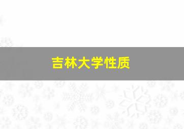 吉林大学性质