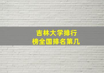 吉林大学排行榜全国排名第几