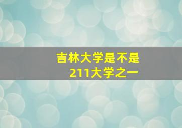 吉林大学是不是211大学之一