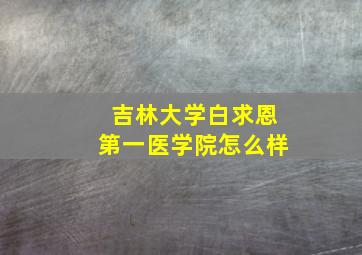 吉林大学白求恩第一医学院怎么样